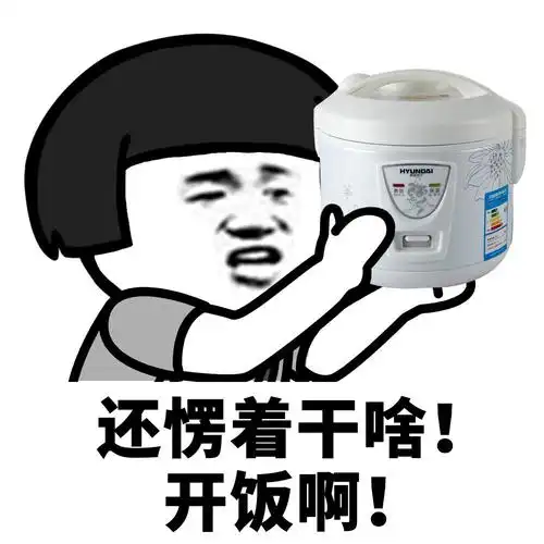 还愣着干啥!开饭啊