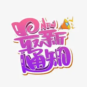 最新通知字体设计