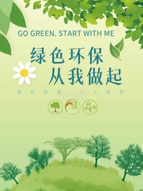 海报环境保护-环境保护公益海报在线图片制作-图怪兽