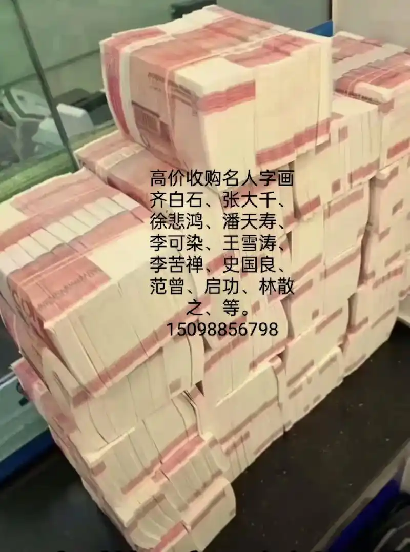全网最高价收购名人字画啦15098856798#做生意诚信第 - 抖音