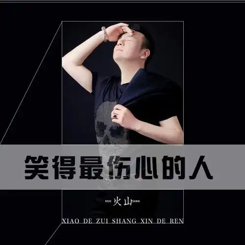 笑得最伤心的人