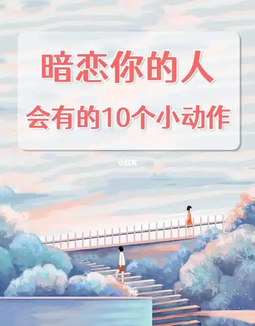 喜欢是藏不住的暗恋一个人真的会很明显