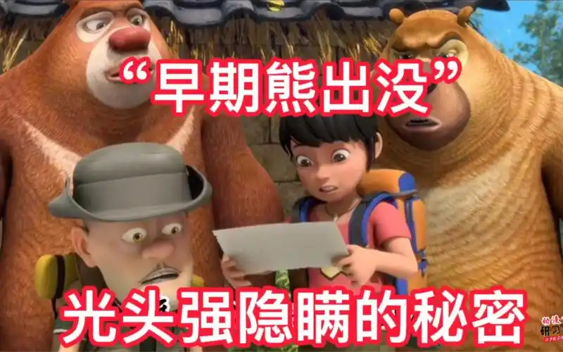活动作品早期熊出没诡异事件光头强隐瞒的细节困扰了大家7年