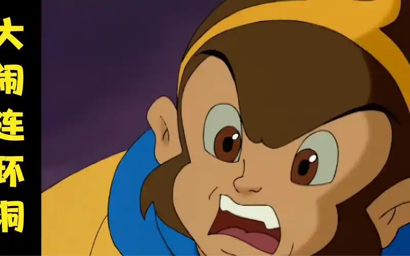 经典怀旧动画,【西游记】之大闹连环洞