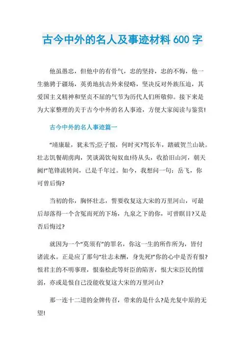 古今中外的名人及事迹材料600字