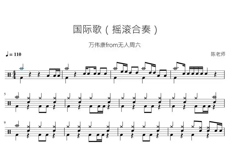 国际歌【摇滚合奏】动态鼓谱