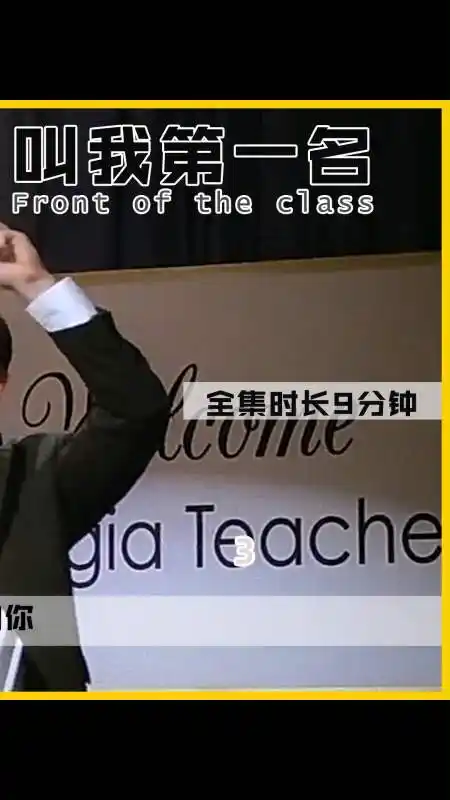 叫我第一名#要敢于面对自己的自己的缺憾