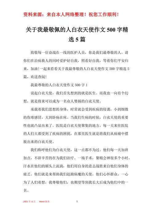 关于我最敬佩的人白衣天使作文500字精选5篇