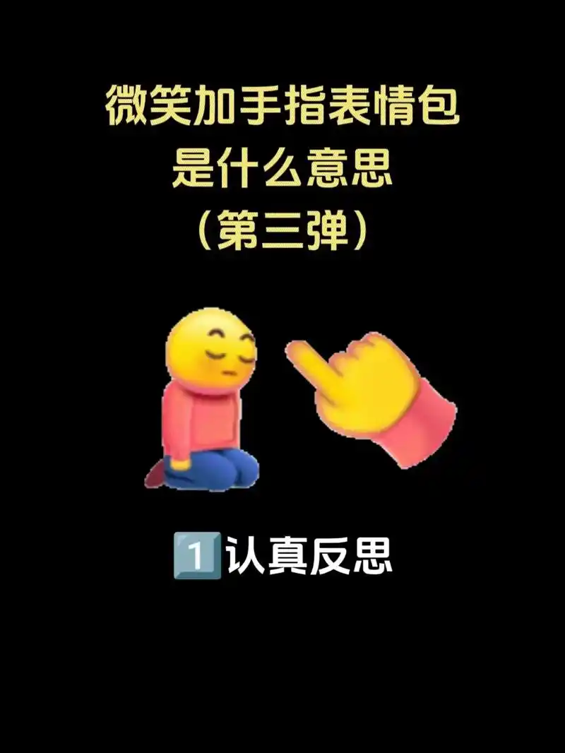微笑加手指表情包 第三弹.#emoji #抖音小黄脸 #微笑 - 抖音