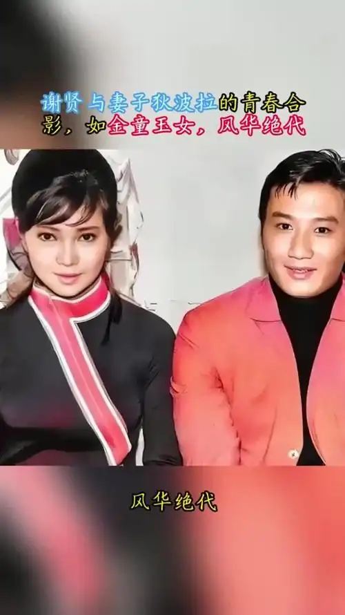 谢贤与妻子狄波拉的青春合影,如金童玉女,风华绝代