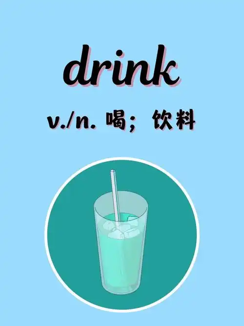 入门必背英语单词1173:drink