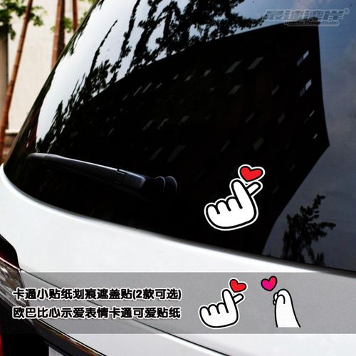 最速湾岸 欧巴萌系卡通小贴 比心示爱表情卡通可爱划痕遮盖贴纸