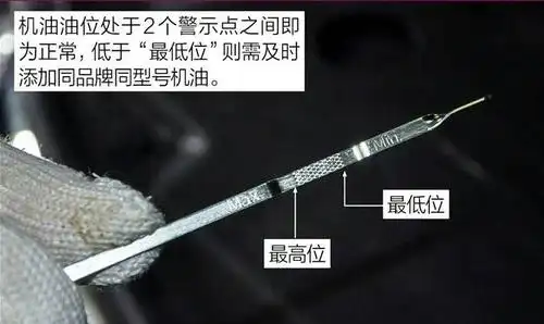 正常液位应处于油尺上下刻线之间. 机油液位示例