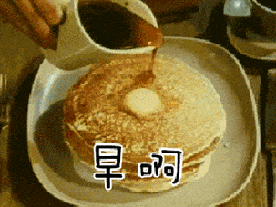 早餐浇汁美味早啊gif动图_动态图_表情包下载_soogif