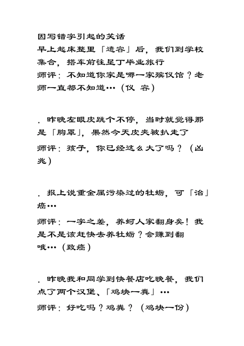 因写错字引起的笑话.doc