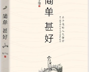 简单是快乐的人生哲学 丰子恺散文集《简单甚好》你应该读一下