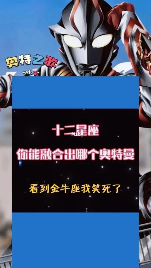 十二星座能融合出哪个奥特曼