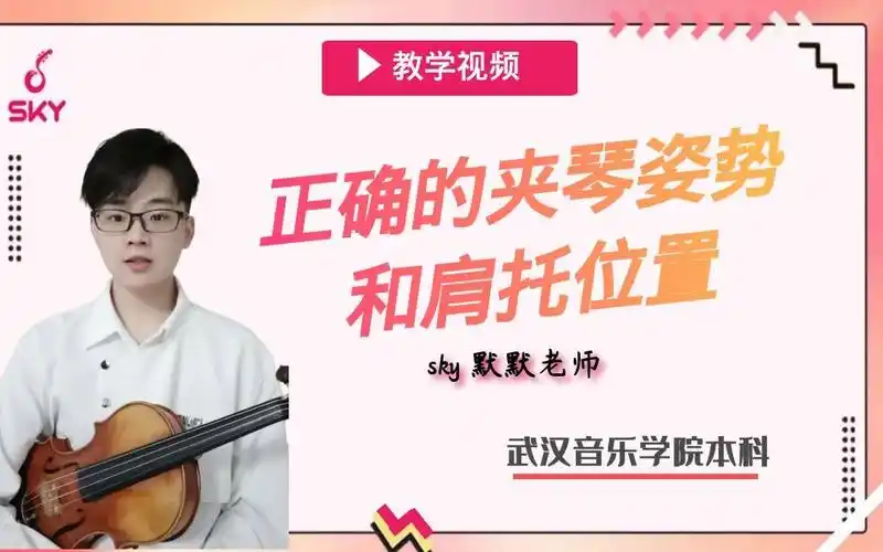 【小提琴】正确的夹琴姿势和肩垫位置