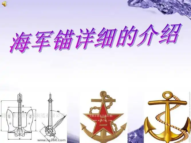 海军锚的详细介绍ppt
