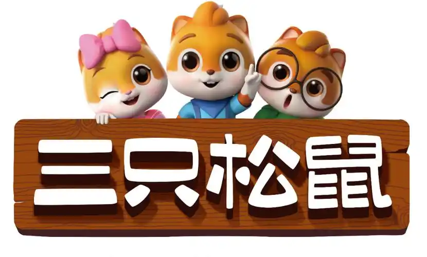 三只松鼠
