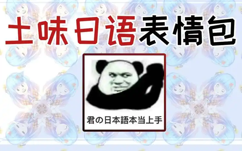 沙雕系配音你的土味日语表情包会说话啦
