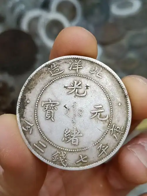 原味老包浆北洋34年开云版 - 银币和金银锭 - 古泉社区
