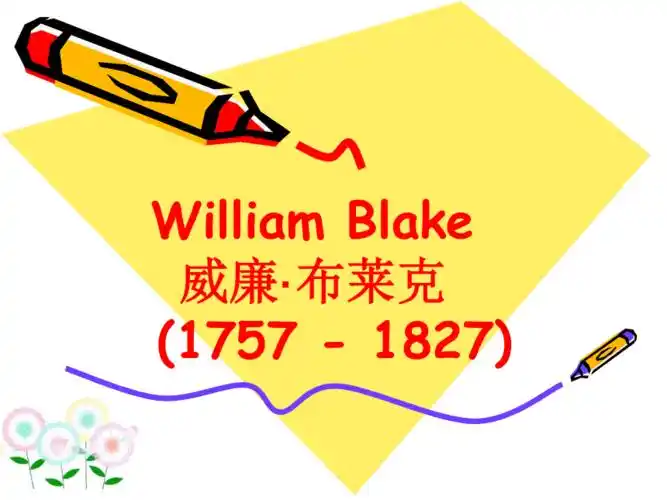 诗人williamblakeppt