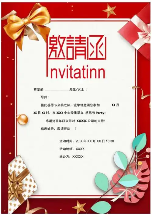 邀请函模板文字