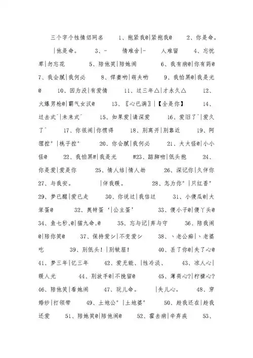 三个字个性情侣网名.docx 3页