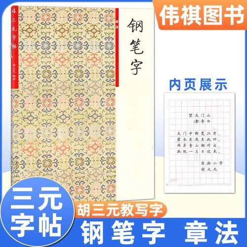 胡三元钢笔字 章法 小学生语文专用钢笔字贴儿童初学入门基础硬笔书法