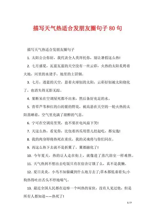 描写天气热适合发朋友圈句子80句可编辑