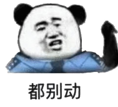 都别动别动表情
