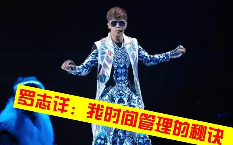 时间管理大师罗志祥教你如何通过联系电动小马达来管理时间