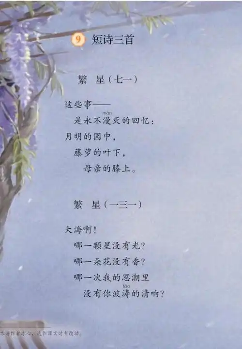 四年级下册语文《短诗三首》《繁星》自我学习与练习