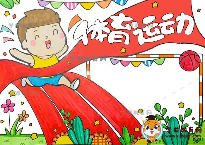 体育运动手抄报