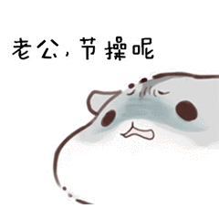 老公,节操呢_节操_老公表情