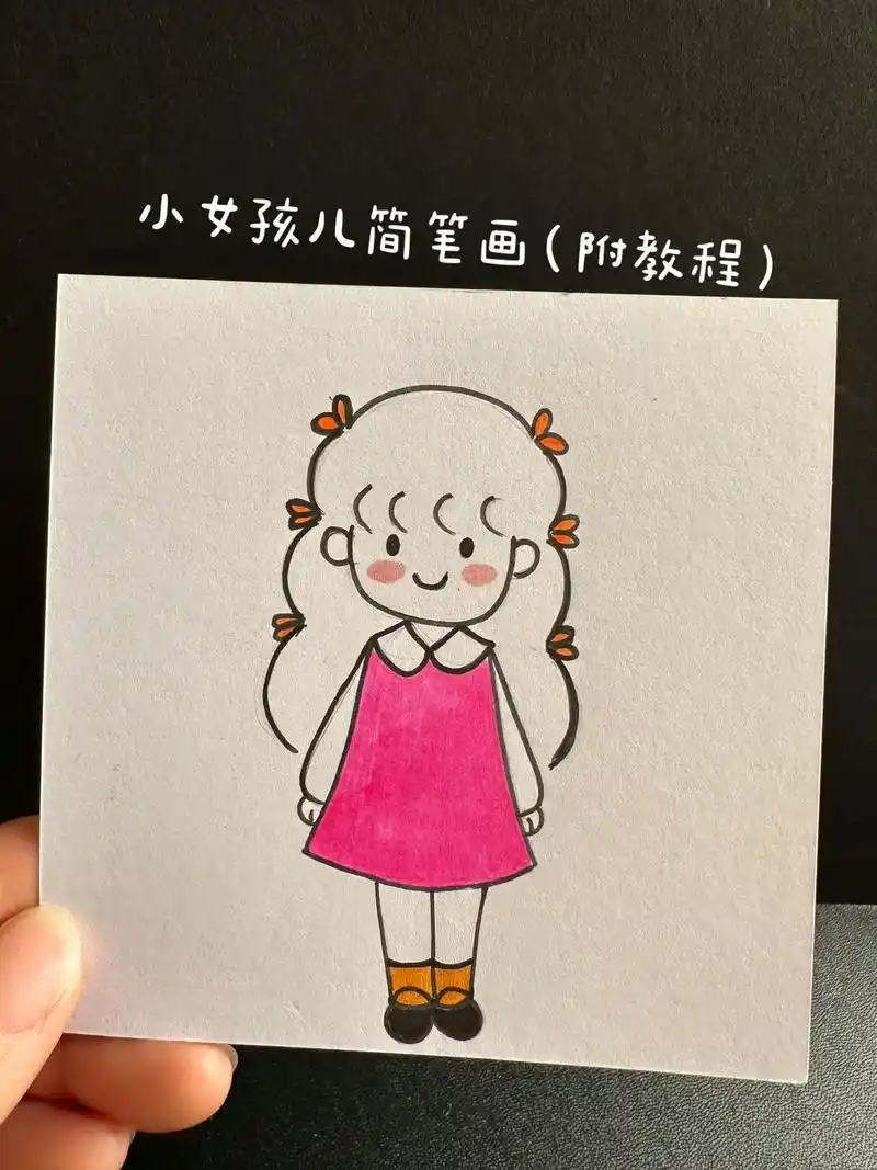 用三个小括号画小女孩～学不会你来找我～#简笔画 #零基础学画 - 抖音