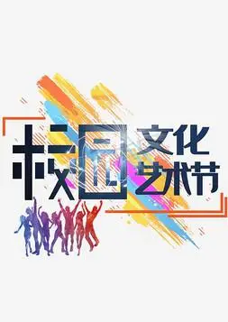艺术节创意字形设计邀请函创意字体邀请函创意艺术字开学幼小衔接我是