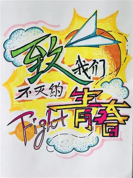 绘青春梦想凝青春力量我校2019年正青春校园海报招贴设计大赛揭晓