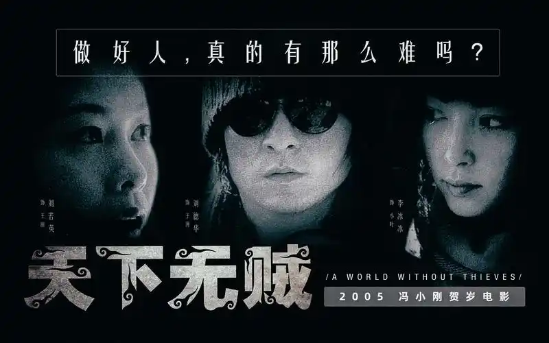 天下无贼世事太平做好人真的有那么难吗