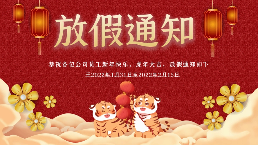 红色简约虎年放假通知动态横版海报