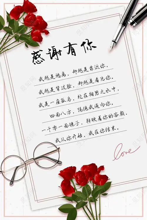 简约信纸玫瑰眼镜感谢有你爱情告白海报感谢信psd