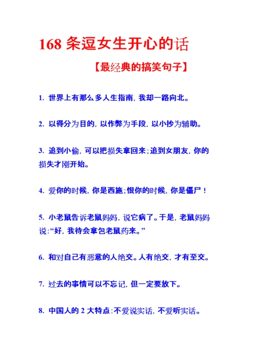 i168条逗女生开心的话最经典的搞笑句子.doc