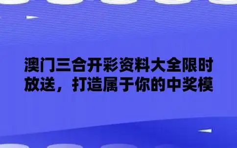 澳门三合开彩资料大全限时放送打造属于你的中奖模式