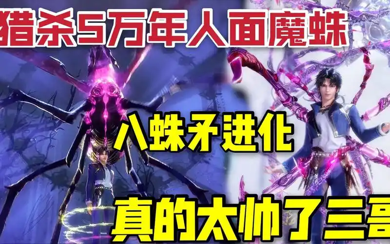 唐三获得十万年魂环后首战人面魔蛛,5万年修为的人面魔蛛太脆了