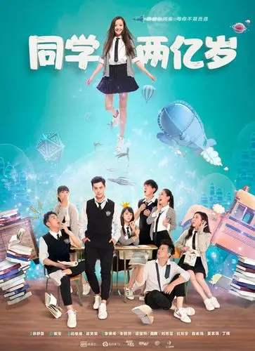 同学两亿岁(大陆剧)