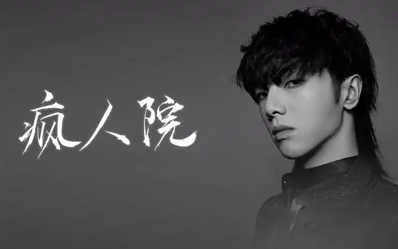 【华晨宇】火星三部曲第二首: 疯人院