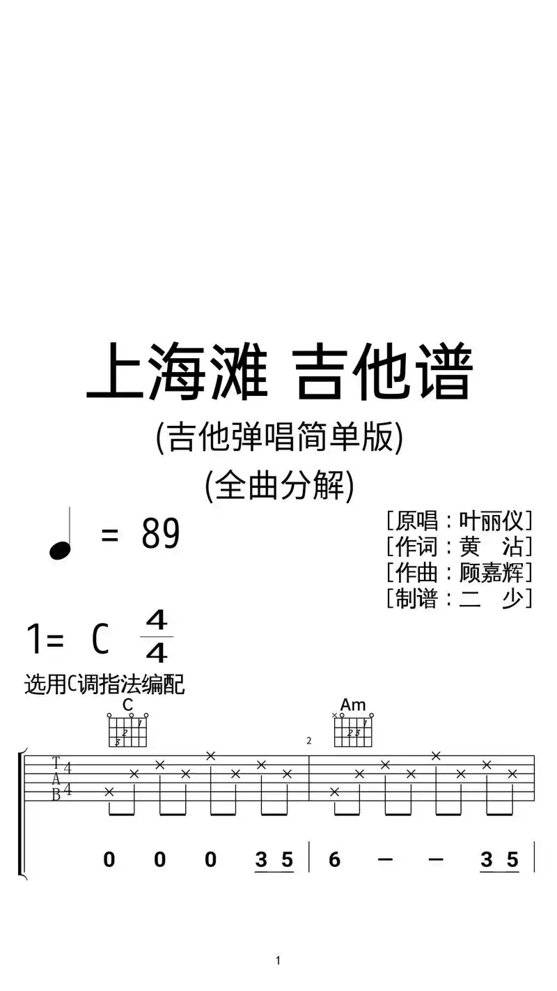 叶丽仪《上海滩》吉他弹唱谱c调简单版.