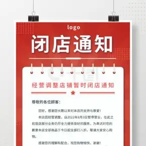 闭店通知企业店铺通知红色印章海报