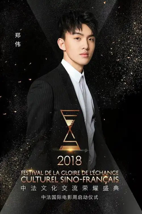 00后演员郑伟携暴雪将至亮相中法文化交流荣耀盛典
